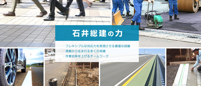 千葉県船橋市の舗装工事、土木・外構工事なら石井総建にご相談ください。求人も募集しております。